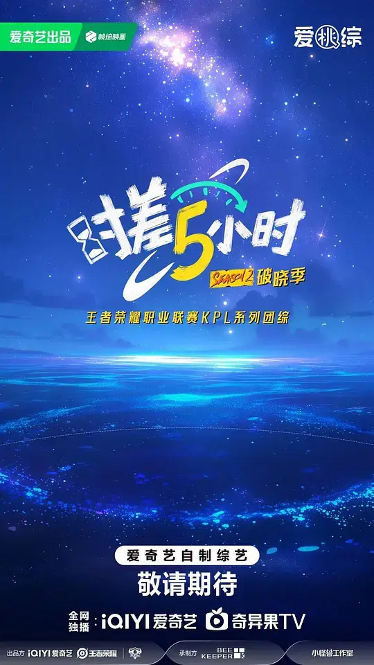 时差五小时·破晓季 (2025)插图 时差五小时·破晓季 (2025)插图
