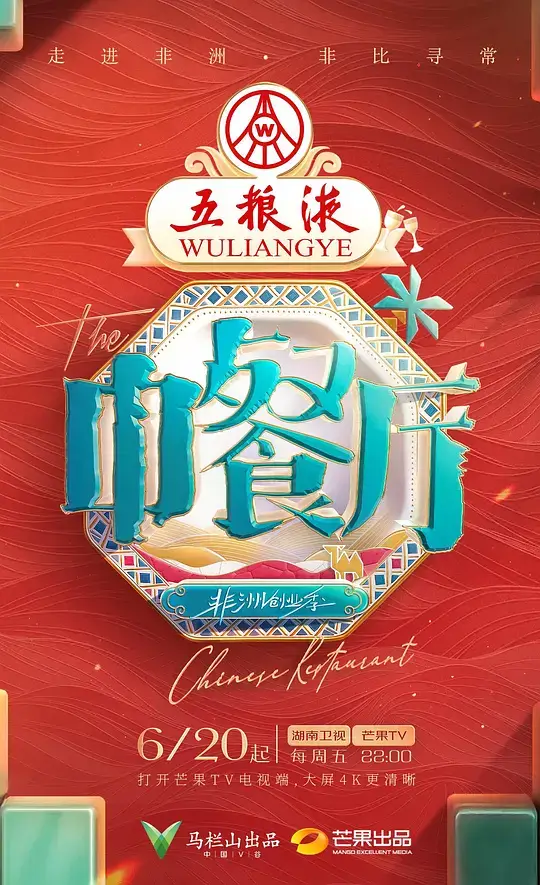 中餐厅 第九季 (2025)插图 中餐厅 第九季 (2025)插图