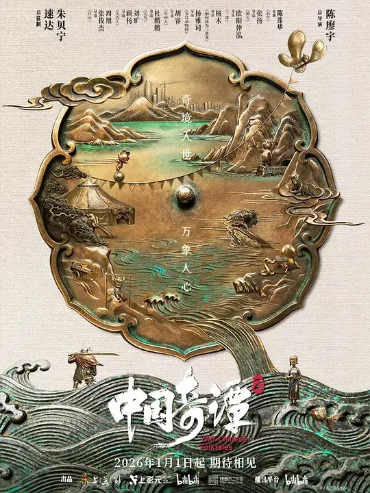 中国奇谭2 (2026)插图 中国奇谭2 (2026)插图