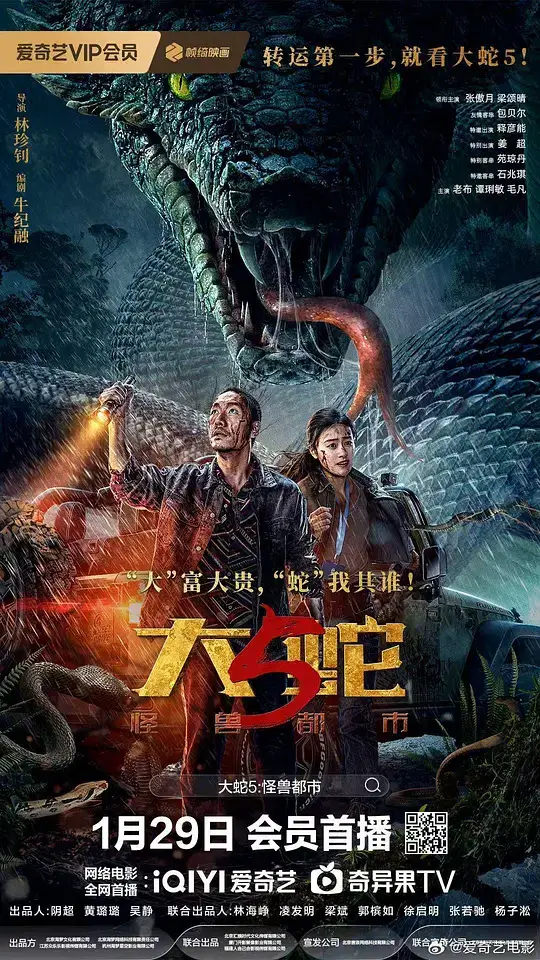 大蛇5:怪兽都市 (2026)插图 大蛇5:怪兽都市 (2026)插图