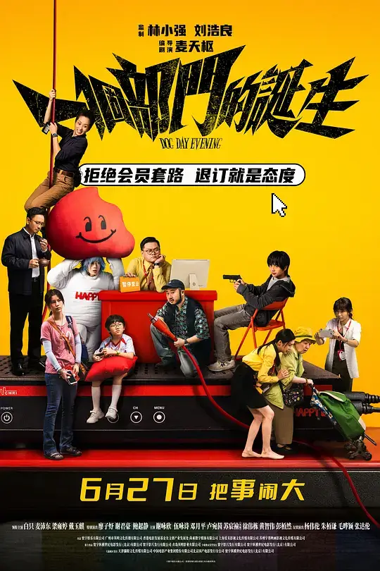 一个部门的诞生 一個部門的誕生 (2026)插图 一个部门的诞生 一個部門的誕生 (2026)插图