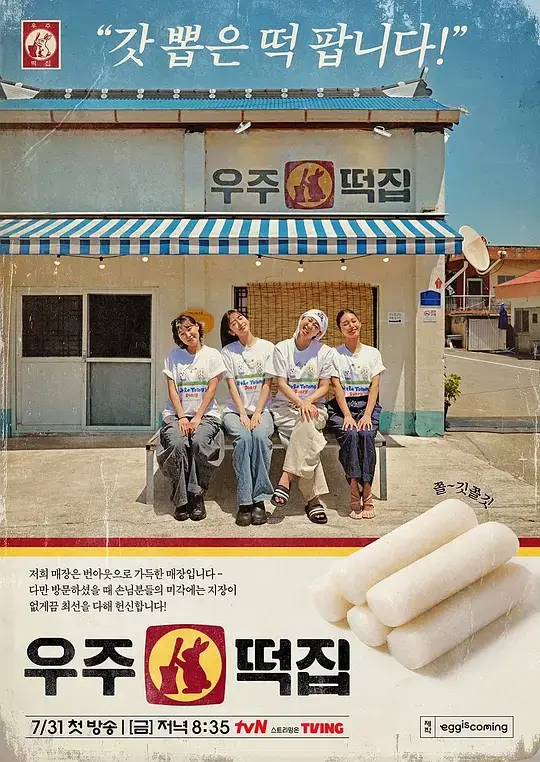 宇宙年糕店 (2026)插图 宇宙年糕店 (2026)插图