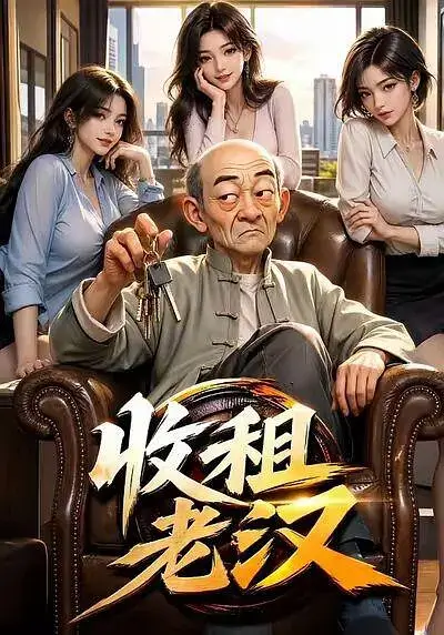 收租老汉 (2026)插图 收租老汉 (2026)插图