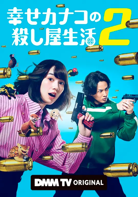 幸福伽菜子的快乐杀手生活 第二季 (2026)插图 幸福伽菜子的快乐杀手生活 第二季 (2026)插图