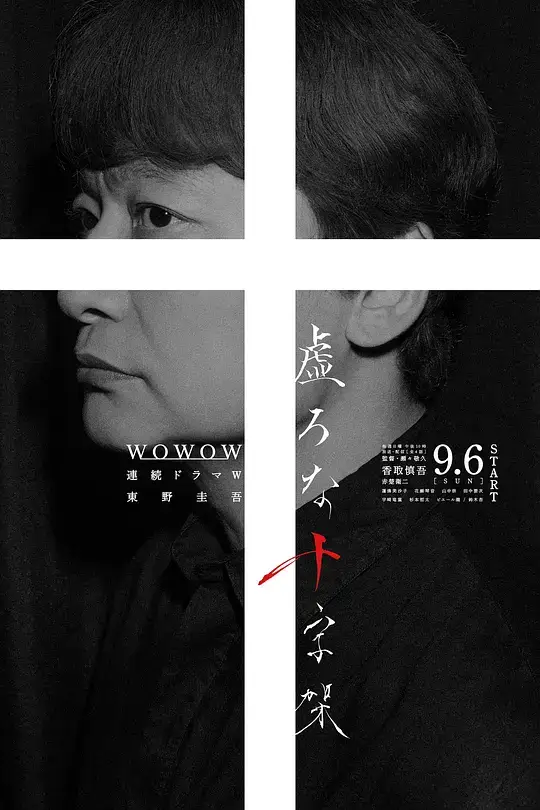 虚无的十字架 (2026)插图 虚无的十字架 (2026)插图