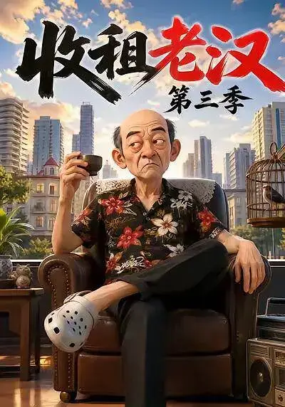 收租老汉第三季 (2026)插图 收租老汉第三季 (2026)插图