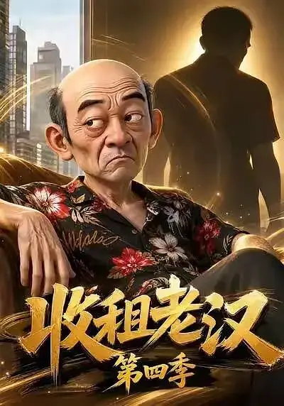 收租老汉第四季 (2026)插图 收租老汉第四季 (2026)插图