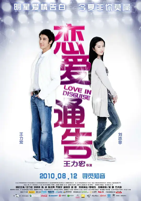 恋爱通告 (2010)插图 恋爱通告 (2010)插图